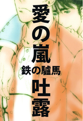 EE.arashi_toro.jpg